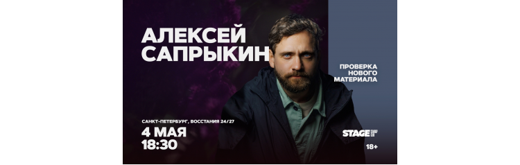 Алексей Сапрыкин  Проверка нового материала  4 мая  1830 (2026-05-04)