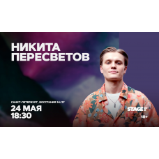 Никита Пересветов  Стендапконцерт  24 мая  1830 (2026-05-24)