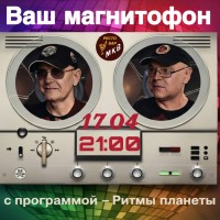 Ваш магнитофон (2026-04-17) Ваш магнитофон (2026-04-17)