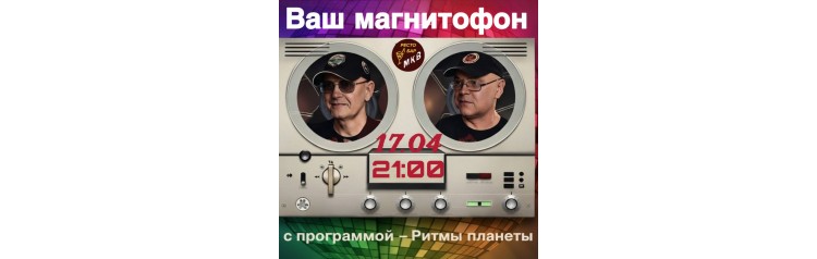Ваш магнитофон (2026-04-17)