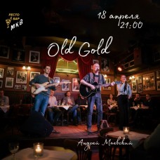 Олд Голд (2026-04-18)
