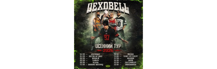 130926  DEXDBELL  СанктПетербург Рассвет (2026-09-13)
