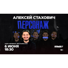 Алексей Стахович  Стендапконцерт  6 июня  1830 (2026-06-06)
