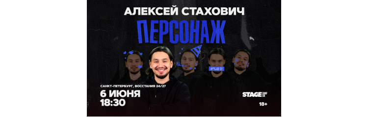 Алексей Стахович Стендапконцерт 6 июня 1830 (2026-06-06) Алексей Стахович Стендапконцерт 6 июня 1830 (2026-06-06)