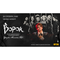 Мюзиклконцерт Ворон (2026-09-26)
