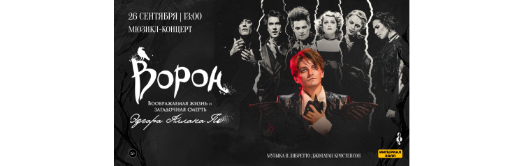 Мюзиклконцерт Ворон (2026-09-26)