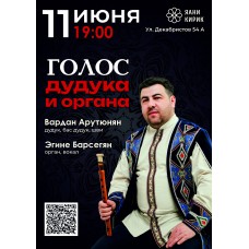 Голос дудука и органа (2026-06-11)