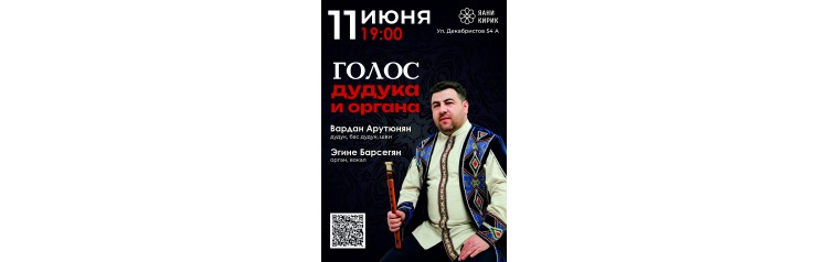 Голос дудука и органа (2026-06-11)