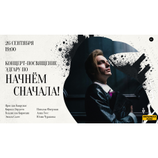 Концерт Начнём сначала (2026-09-26)