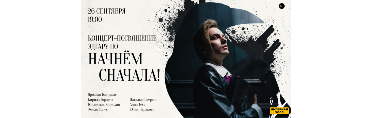 Концерт Начнём сначала (2026-09-26)