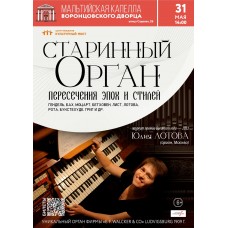 Старинный орган Пересечения эпох и стилей (2026-05-31)