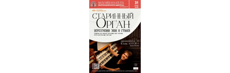 Старинный орган Пересечения эпох и стилей (2026-05-31)