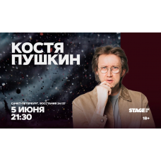 Костя Пушкин  Стендапконцерт  5 июня  2130 (2026-06-05)