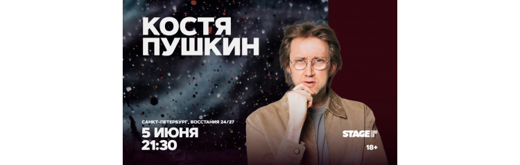Костя Пушкин  Стендапконцерт  5 июня  2130 (2026-06-05)