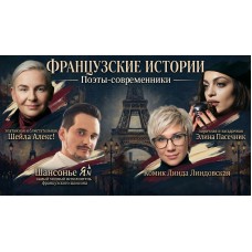 Французские истории (2026-05-13)