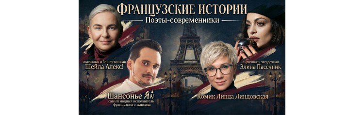 Французские истории (2026-05-13)