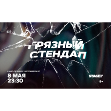 Грязный стендап  8 мая  2330 (2026-05-08)