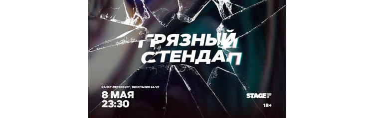 Грязный стендап  8 мая  2330 (2026-05-08)