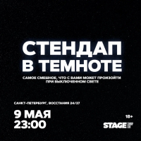 Стендап в темноте  9 мая  2300 (2026-05-09)