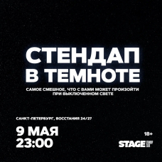 Стендап в темноте  9 мая  2300 (2026-05-09)
