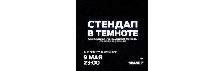 Стендап в темноте  9 мая  2300 (2026-05-09)