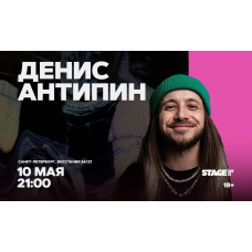 Денис Антипин  Стендапконцерт  10 мая  2100 (2026-05-10)