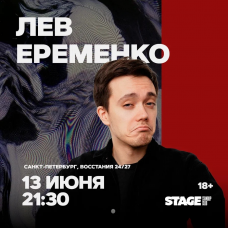 Лев Еременко  Стендапконцерт  13 июня  2130 (2026-06-13)