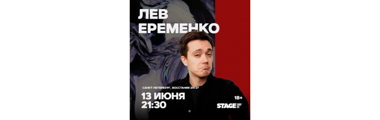 Лев Еременко  Стендапконцерт  13 июня  2130 (2026-06-13)