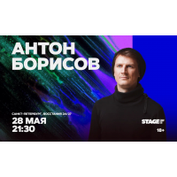 Антон Борисов  Стендапконцерт  28 мая  2130 (2026-05-28)
