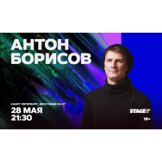 Антон Борисов  Стендапконцерт  28 мая  2130 (2026-05-28)