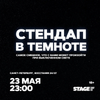 Стендап в темноте  23 мая  2300 (2026-05-23)