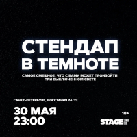 Стендап в темноте  30 мая  2300 (2026-05-30)