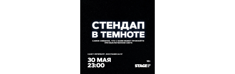 Стендап в темноте  30 мая  2300 (2026-05-30)