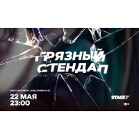 Грязный стендап  22 мая  2300 (2026-05-22)