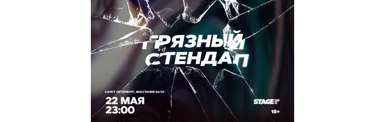 Грязный стендап  22 мая  2300 (2026-05-22)