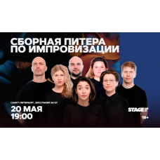 Сборная Питера по импровизации  20 мая  1900 (2026-05-20)