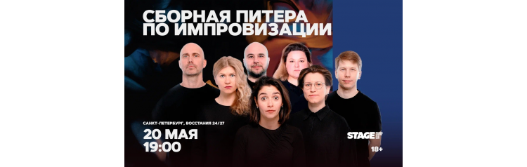 Сборная Питера по импровизации  20 мая  1900 (2026-05-20)