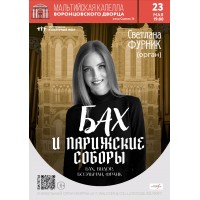 Бах и парижские соборы Исторический орган в Мальтийской капелле (2026-05-23)