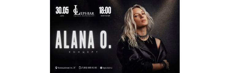 ALANA O Сольный Концерт (2026-05-30)