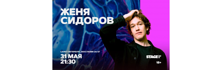 Женя Сидоров  Стендапконцерт  31 мая  2130 (2026-05-31)