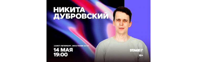 Никита Дубровский  Стендапконцерт  14 мая  1900 (2026-05-14)