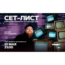 Сетлист  13 мая  2100 (2026-05-13)