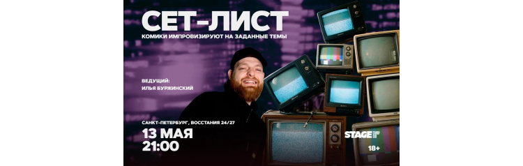 Сетлист  13 мая  2100 (2026-05-13)