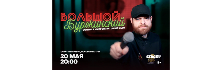 Большой Буржинский  20 мая  2000 (2026-05-20)