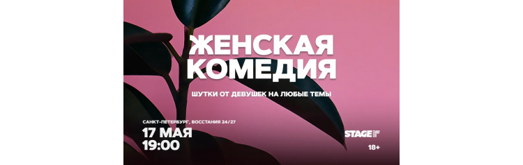 Женская комедия  17 мая  1900 (2026-05-17)