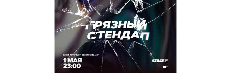 Грязный стендап  1 мая  2300 (2026-05-01)