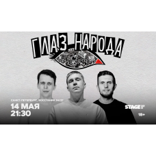 Глаз народа  14 мая  2130 (2026-05-14)