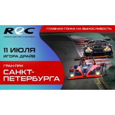 REC ГРАНПРИ САНКТПЕТЕРБУРГА (2026-07-11)