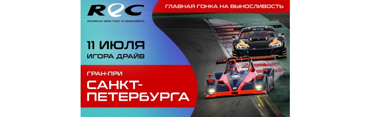 REC ГРАНПРИ САНКТПЕТЕРБУРГА (2026-07-11)