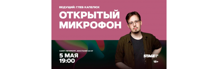 Открытый микрофон  5 мая  1900 (2026-05-05)